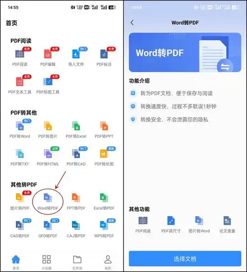 手机pdf转换成word的方法
