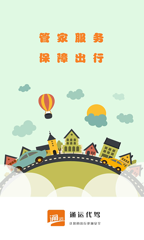 通运代驾1