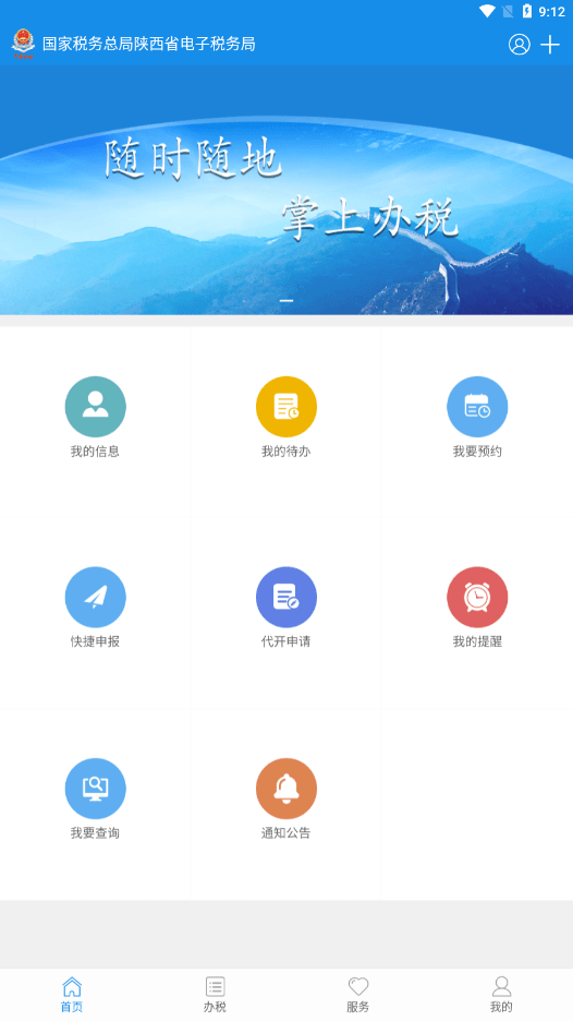 陕西税务APP1