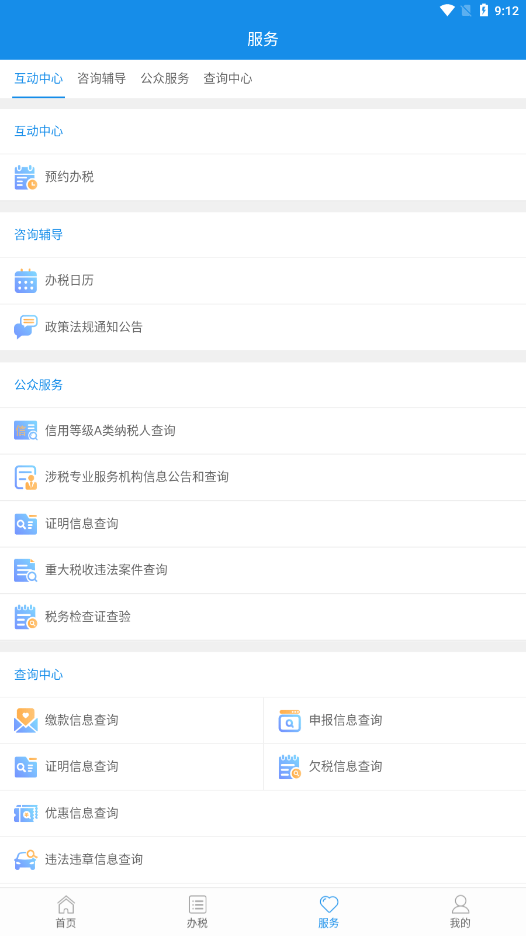 陕西税务APP2