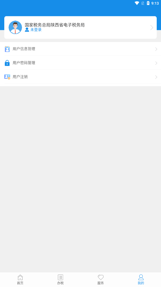 陕西税务APP4