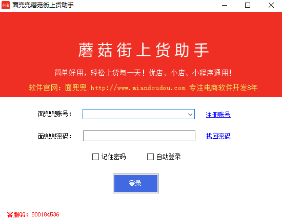 蘑菇街上货助手1