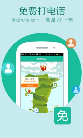 免费WiFi电话app4