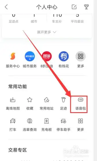 百度地图语音包设置方法