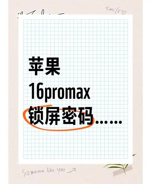 iPhone16密码解锁设置方法教程