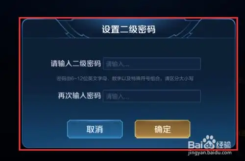 王者荣耀二级密码如何快速找回