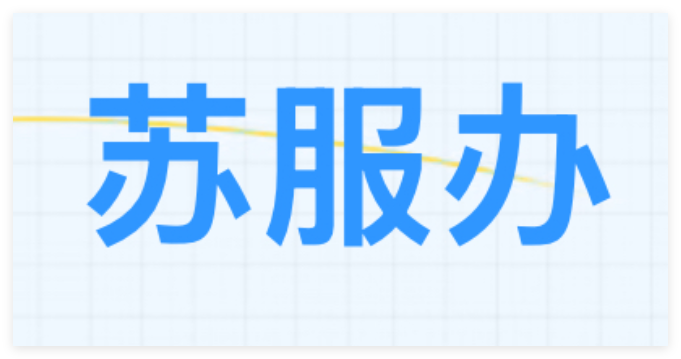 苏服办app使用方法大全
