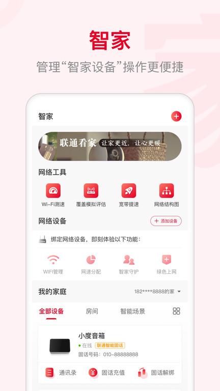 智慧沃家联通1