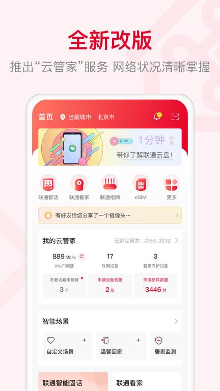 智慧沃家联通3