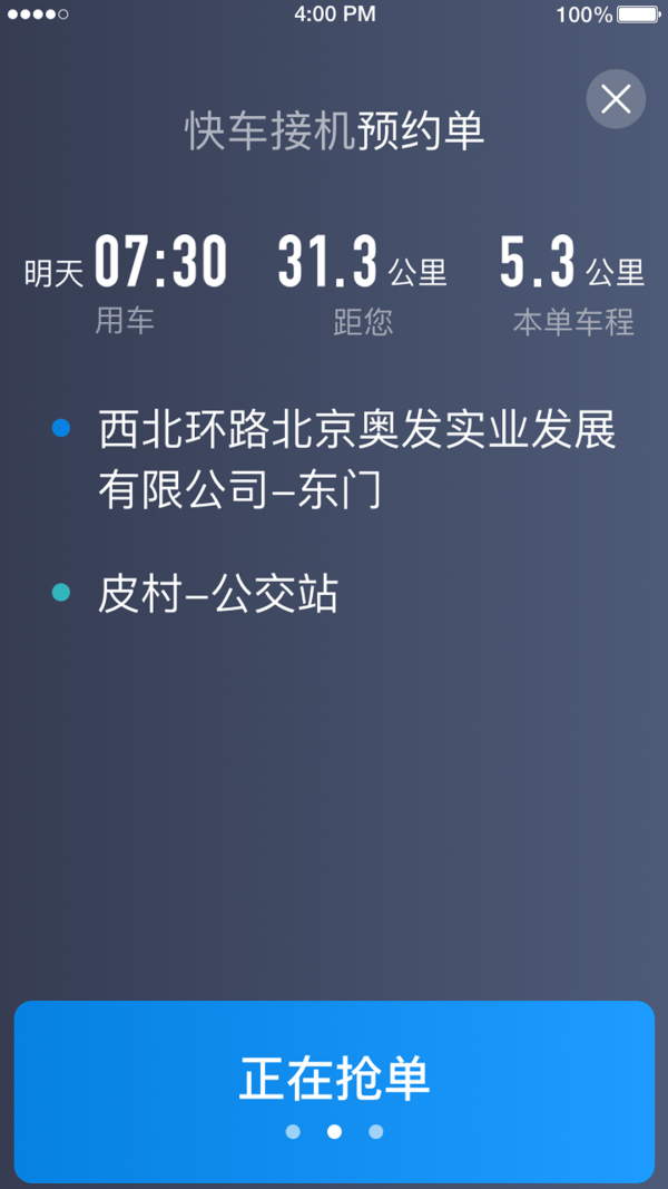 铁航专车司机端4