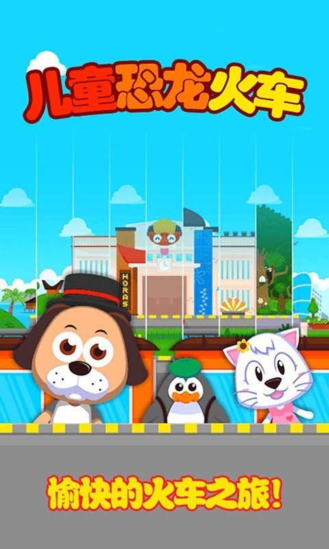 儿童恐龙火车5