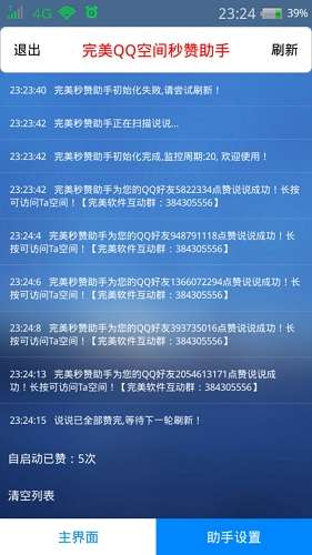 完美QQ空间秒赞助手2