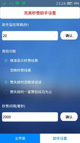 完美QQ空间秒赞助手3