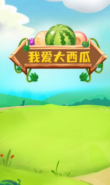 我爱大西瓜v1.0.0安卓版3