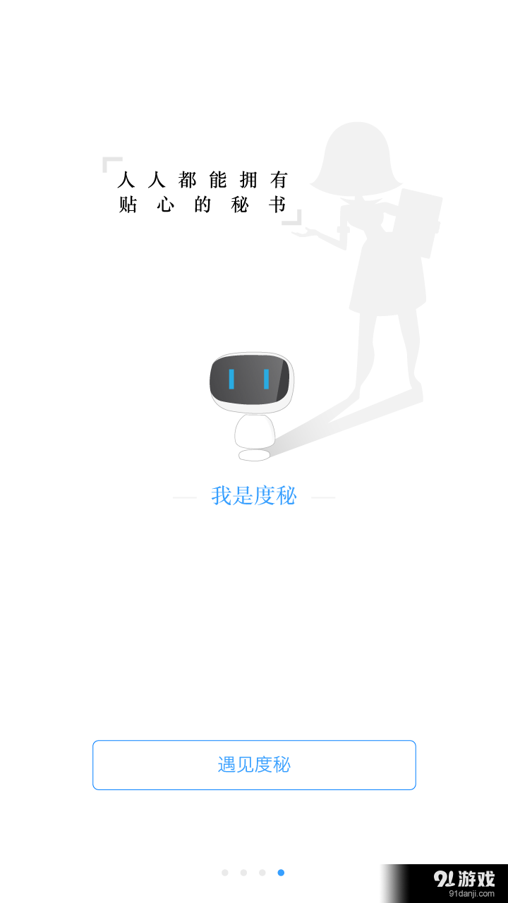 度秘5