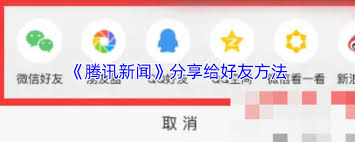 腾讯新闻如何分享给好友