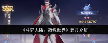 斗罗大陆猎魂世界邪月的技能是什么