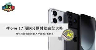 iPhone17Plus如何分期购买
