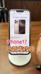 iPhone17ProMax如何抢首发