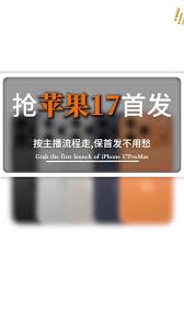 iPhone17Pro如何抢首发