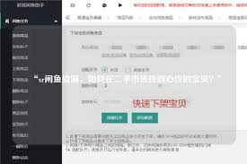 捡漏APP怎么修改宝贝信息