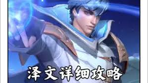 决胜巅峰泽文怎么玩