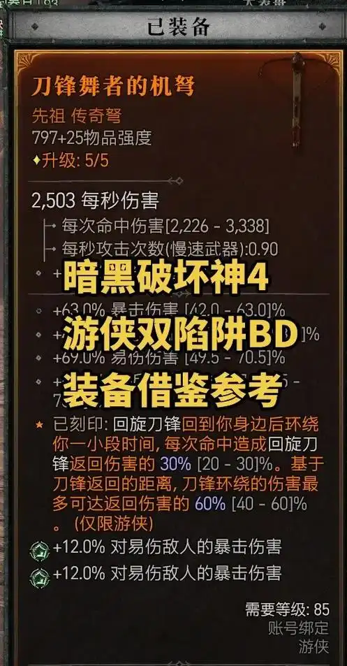 暗黑破坏神4S7游侠索命陷阱流前期BD攻略分享