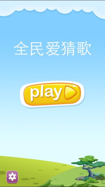全民爱猜歌最新版1