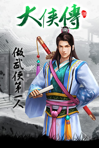 大侠传2