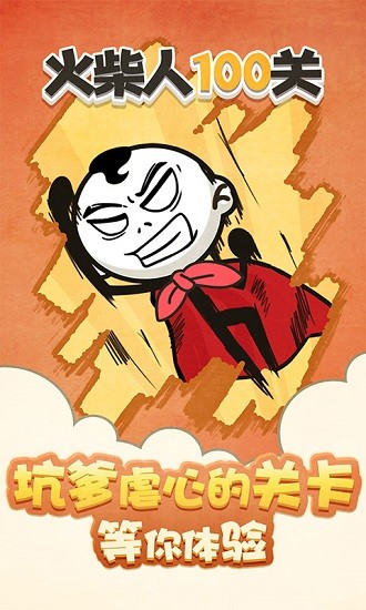 火柴人100关3