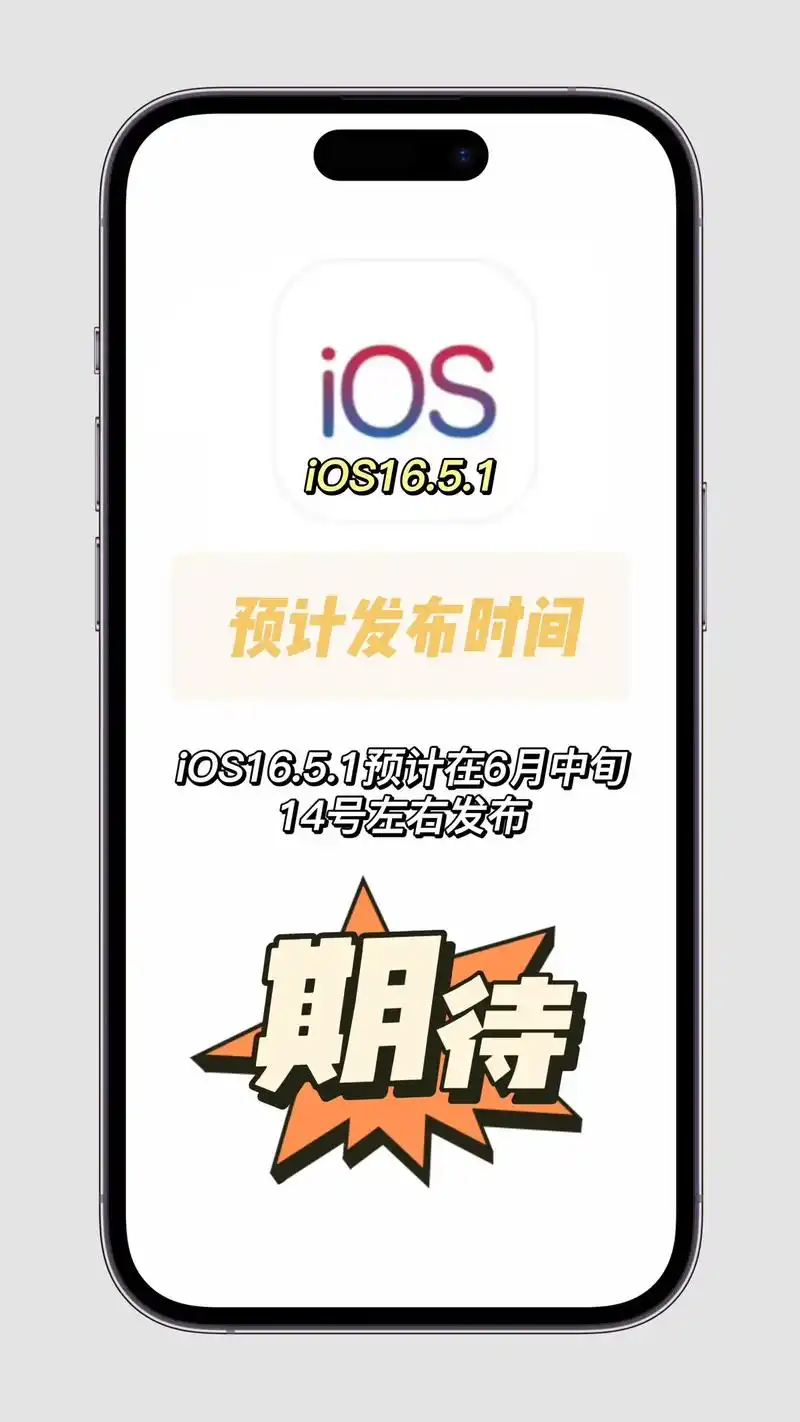 预测iOS 16.5.1的发布时间及可能性 
