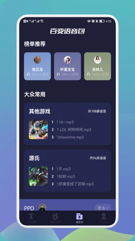 哆哆变声器1