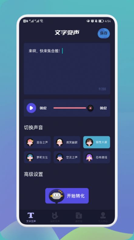 哆哆变声器2