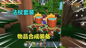 迷你世界平凡法杖如何合成