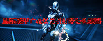 星际战甲爆燃喷射器如何获取