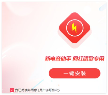 新电音助手