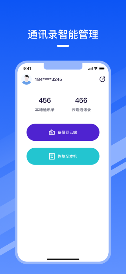 通讯录助手1
