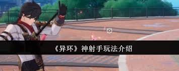 异环神射手玩法是什么