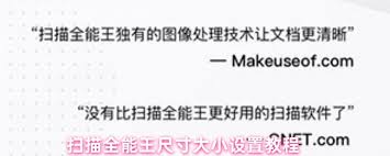 扫描全能王尺寸怎么修改