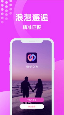 缘梦交友安卓正版3