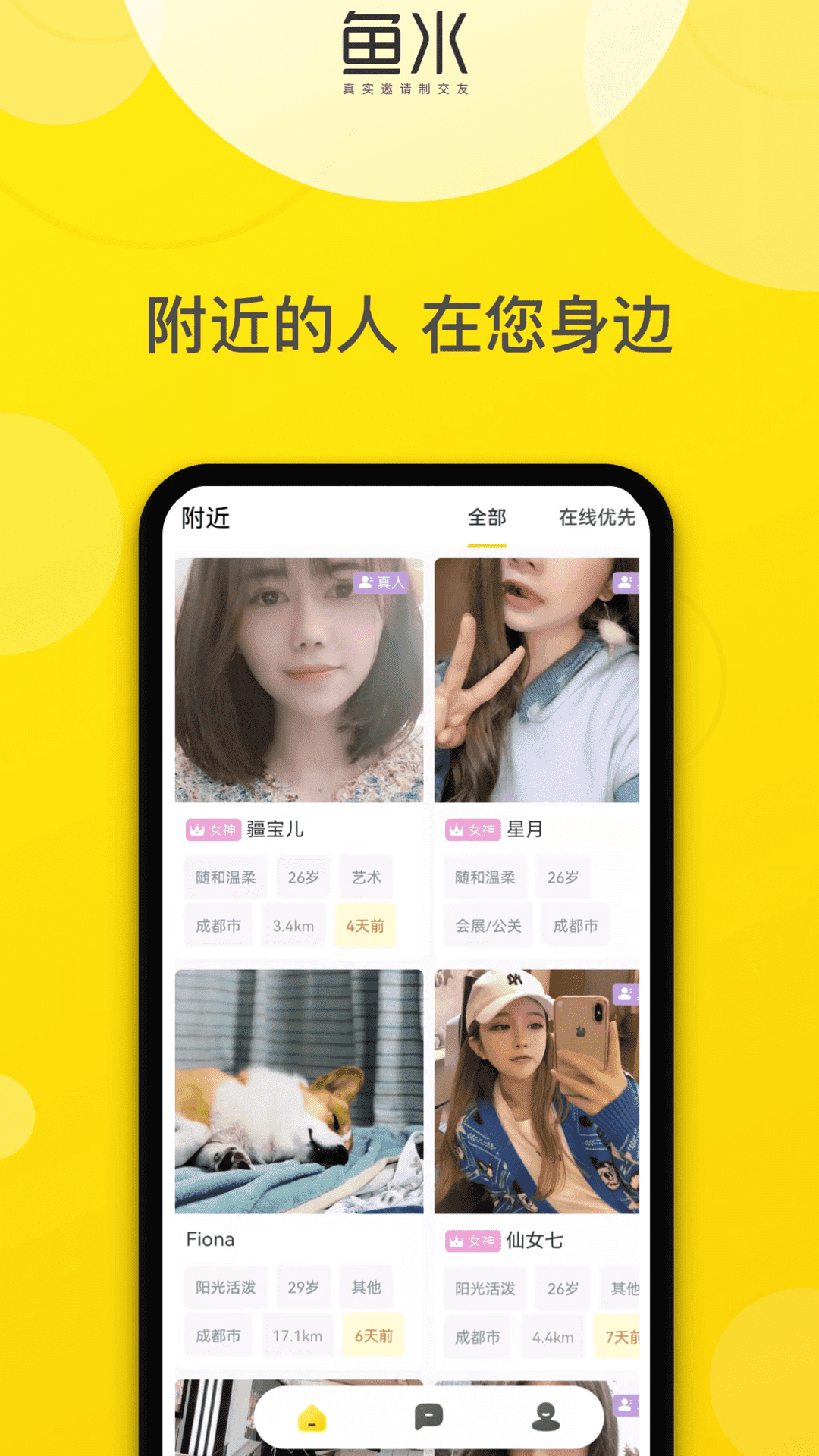 鱼水交友ios版1
