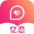 亿恋交友2025最新版