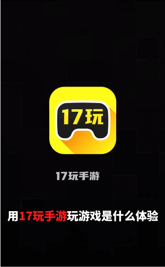 17玩手游1