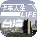 卡车人生台湾官网版