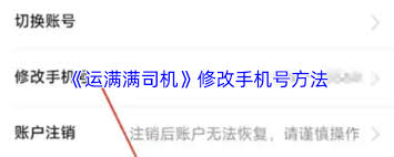 运满满司机如何修改手机号码