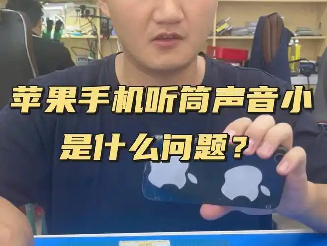 苹果x打电话听筒声音很轻的原因