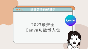 canva可画如何创建空白模板