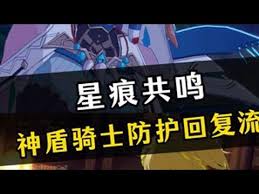 星痕共鸣神盾骑士防御回血流怎么培养