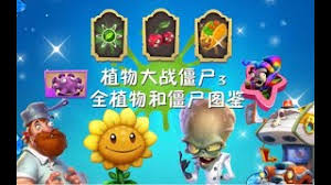 植物大战僵尸3图鉴大全是什么