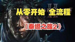 泰坦之旅2流程视频怎么看